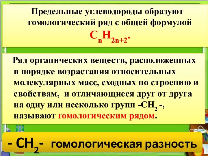 Предельные углеводороды образуют гомологический ряд с общей формулой CnH2n+2. Ряд органических