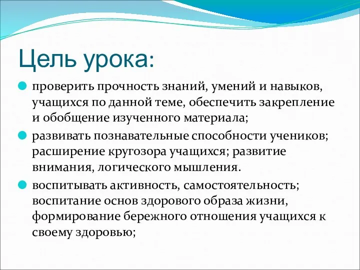 Цель урока: проверить прочность знаний, умений и навыков, учащихся по данной