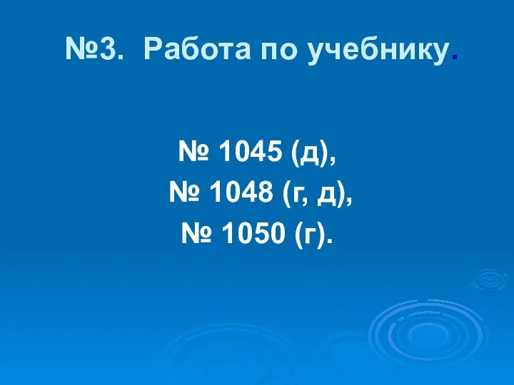 №3. Работа по учебнику. № 1045 (д), № 1048 (г, д), № 1050 (г).