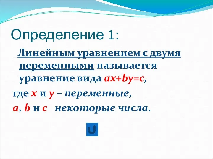 Определение 1: Линейным уравнением с двумя переменными называется уравнение вида ах+by=c,