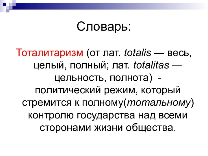 Словарь: Тоталитаризм (от лат. totalis — весь, целый, полный; лат. totalitas