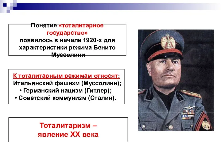 Понятие «тоталитарное государство» появилось в начале 1920-х для характеристики режима Бенито