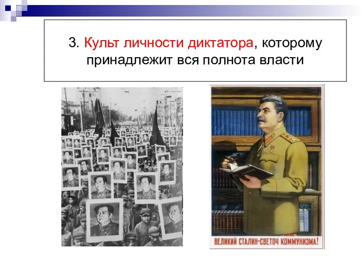 3. Культ личности диктатора, которому принадлежит вся полнота власти