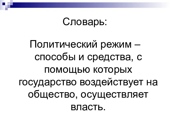 Словарь: Политический режим – способы и средства, с помощью которых государство воздействует на общество, осуществляет власть.