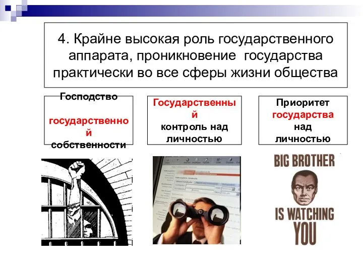 4. Крайне высокая роль государственного аппарата, проникновение государства практически во все