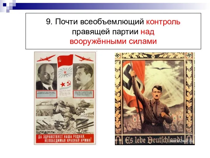 9. Почти всеобъемлющий контроль правящей партии над вооружёнными силами