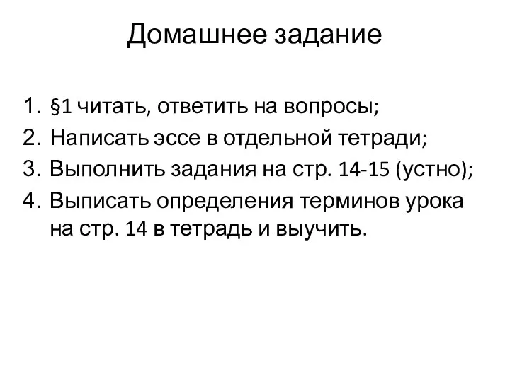 Домашнее задание §1 читать, ответить на вопросы; Написать эссе в отдельной