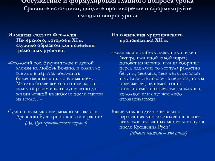 Обсуждение и формулировка главного вопроса урока Сравните источники, найдите противоречие и