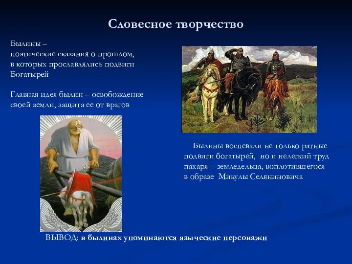 Словесное творчество Былины – поэтические сказания о прошлом, в которых прославлялись