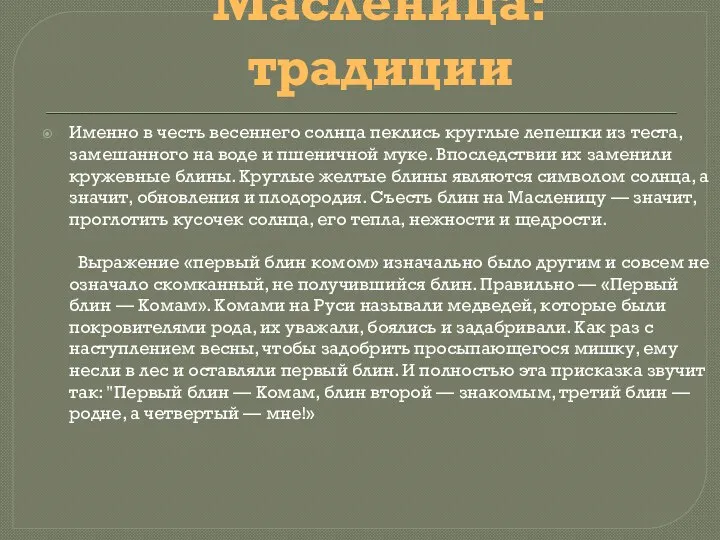 Масленица: традиции Именно в честь весеннего солнца пеклись круглые лепешки из