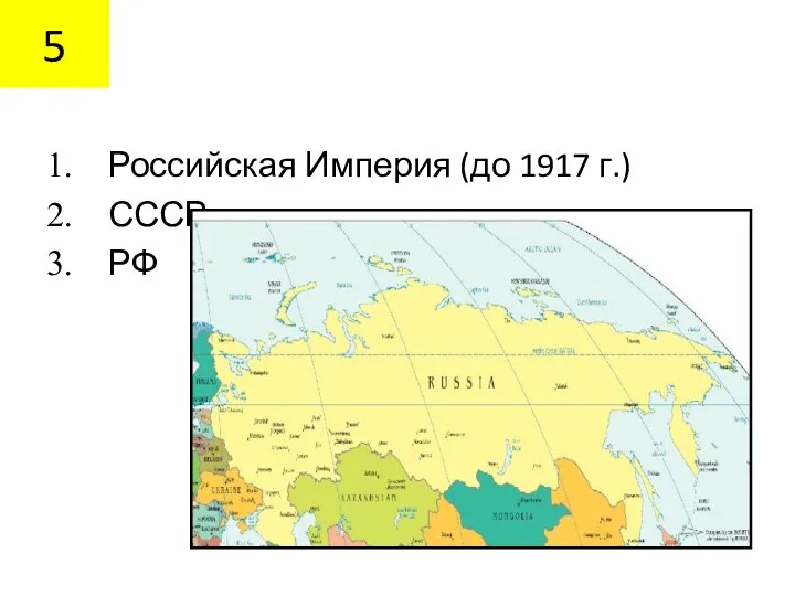 5 Российская Империя (до 1917 г.) СССР РФ