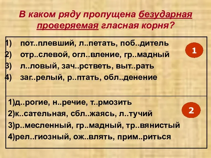 В каком ряду пропущена безударная проверяемая гласная корня?