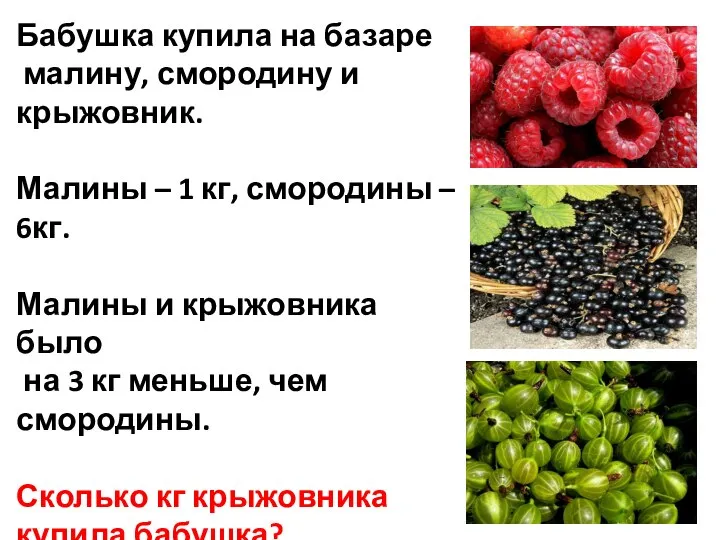 Бабушка купила на базаре малину, смородину и крыжовник. Малины – 1