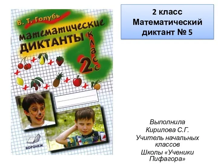 2 класс Математический диктант № 5 Выполнила Кирилова С.Г. Учитель начальных