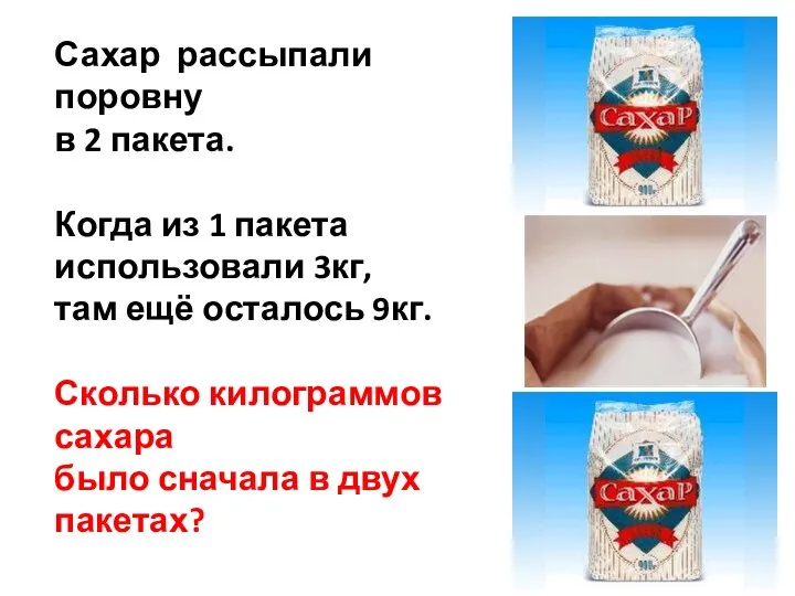 Сахар рассыпали поровну в 2 пакета. Когда из 1 пакета использовали