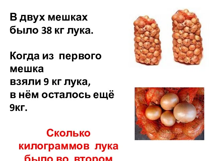 В двух мешках было 38 кг лука. Когда из первого мешка