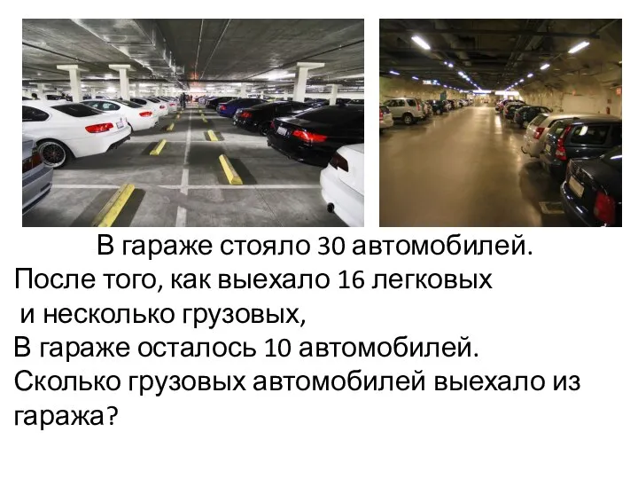 В гараже стояло 30 автомобилей. После того, как выехало 16 легковых