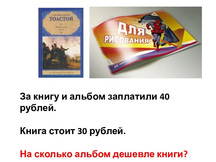 За книгу и альбом заплатили 40 рублей. Книга стоит 30 рублей. На сколько альбом дешевле книги?