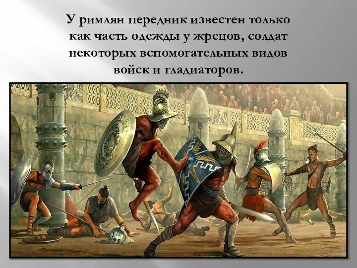 У римлян передник известен только как часть одежды у жрецов, солдат