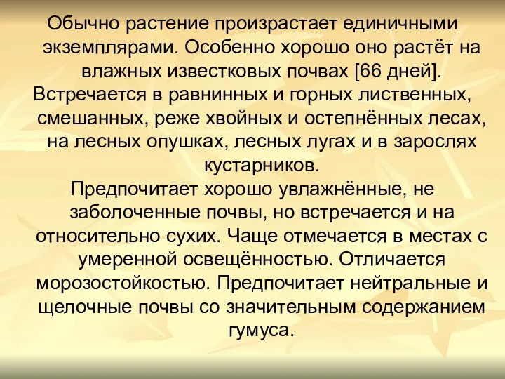 Обычно растение произрастает единичными экземплярами. Особенно хорошо оно растёт на влажных