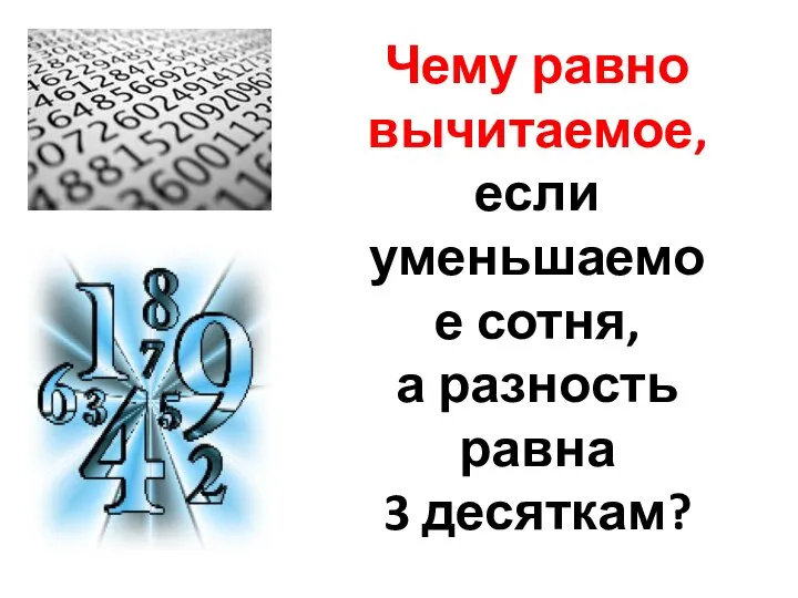 Чему равно вычитаемое, если уменьшаемое сотня, а разность равна 3 десяткам?