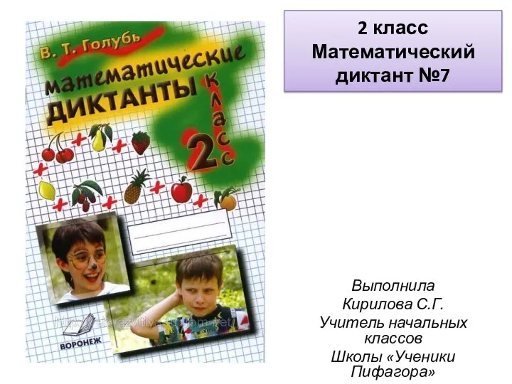 2 класс Математический диктант №7 Выполнила Кирилова С.Г. Учитель начальных классов