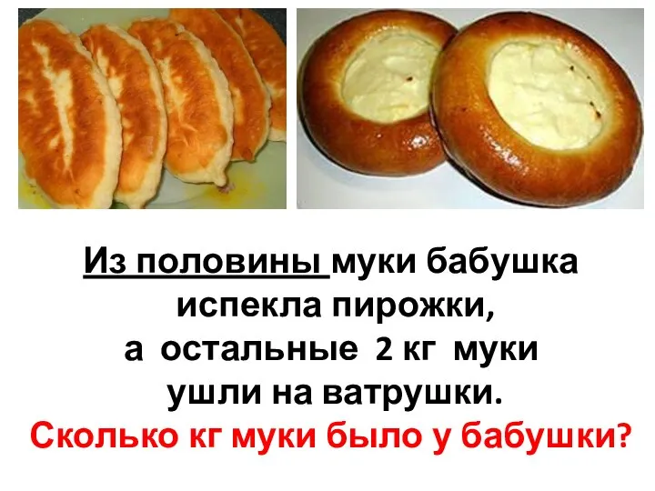 Из половины муки бабушка испекла пирожки, а остальные 2 кг муки