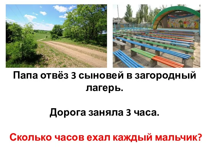 Папа отвёз 3 сыновей в загородный лагерь. Дорога заняла 3 часа. Сколько часов ехал каждый мальчик?