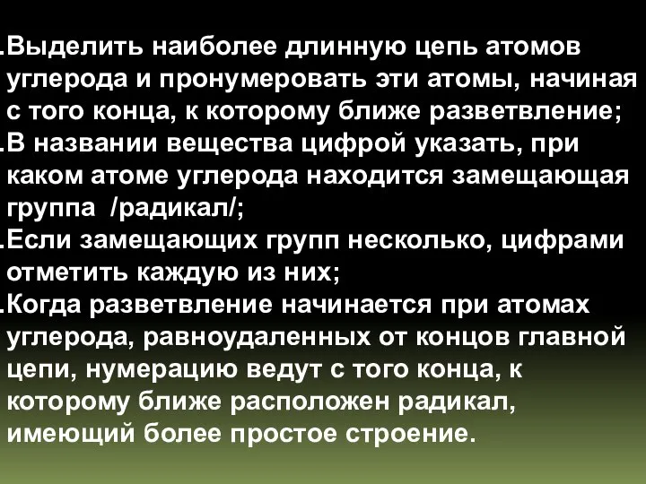 Выделить наиболее длинную цепь атомов углерода и пронумеровать эти атомы, начиная