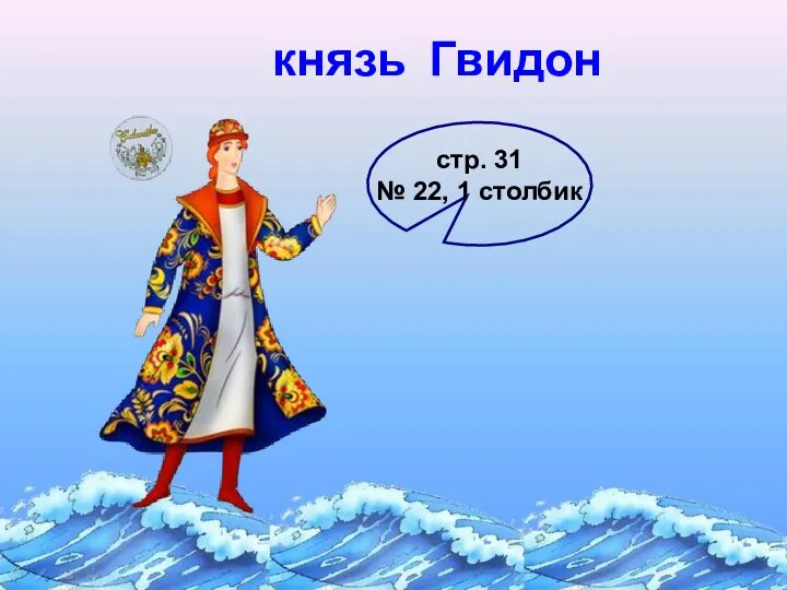 князь Гвидон стр. 31 № 22, 1 столбик