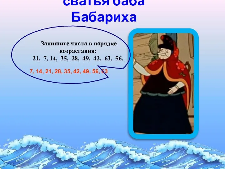 сватья баба Бабариха 7, 14, 21, 28, 35, 42, 49, 56,