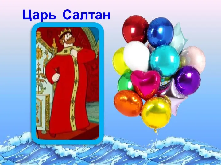 Царь Салтан