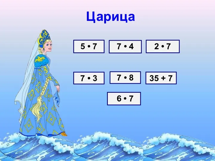 Царица 5 • 7 7 • 4 2 • 7 7