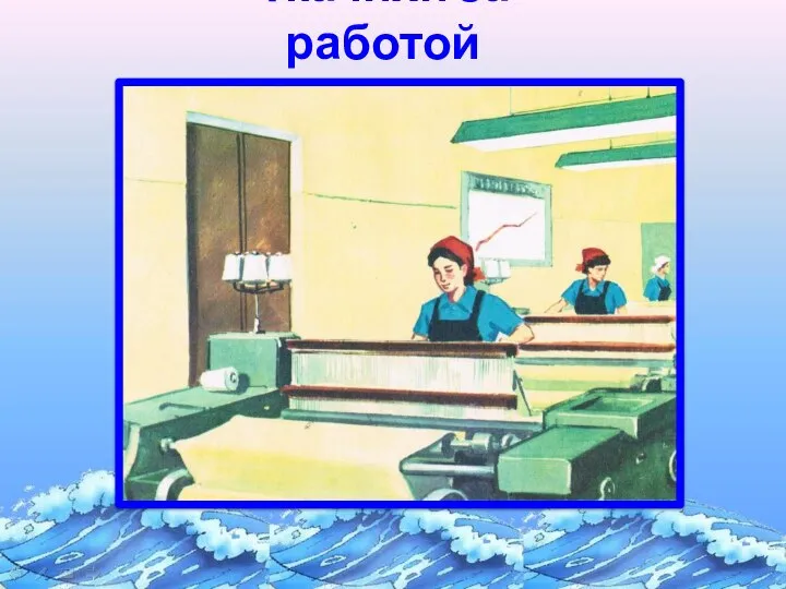 Ткачихи за работой