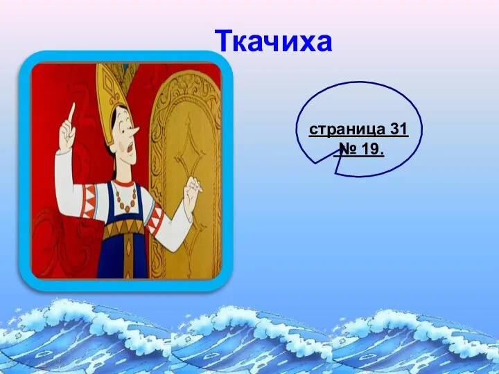 Ткачиха страница 31 № 19.