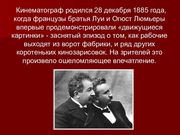 Кинематограф родился 28 декабря 1885 года, когда французы братья Луи и