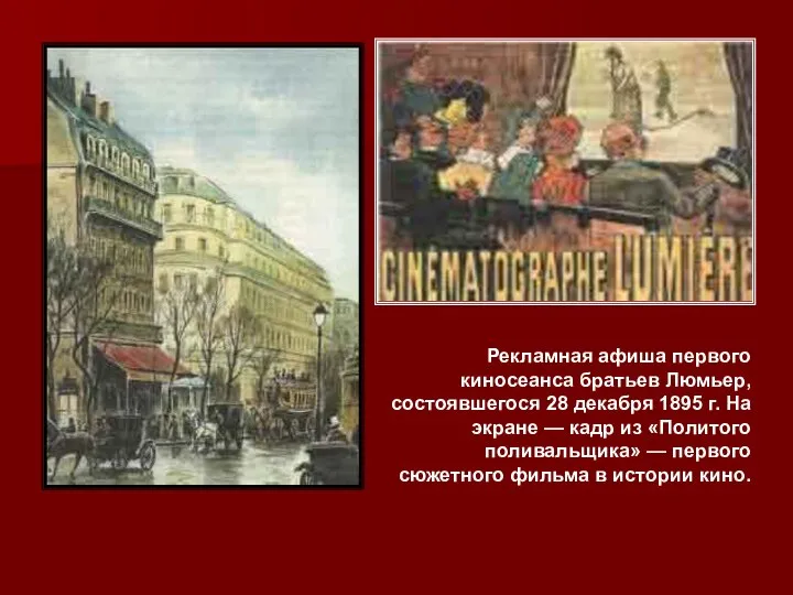 Рекламная афиша первого киносеанса братьев Люмьер, состоявшегося 28 декабря 1895 г.