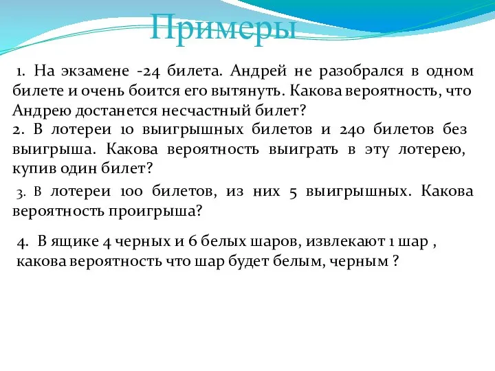 Примеры 1. На экзамене -24 билета. Андрей не разобрался в одном