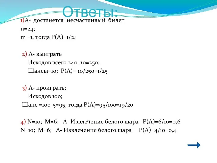 Ответы: 1)А- достанется несчастливый билет n=24; m =1, тогда Р(А)=1/24 2)