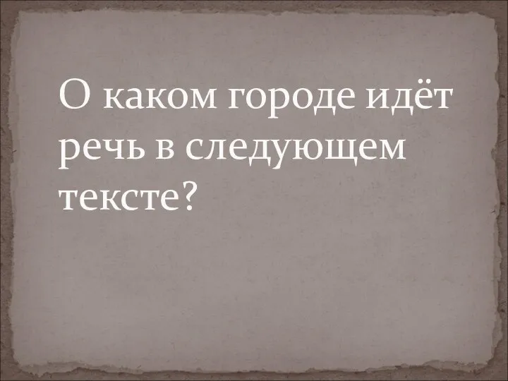 О каком городе идёт речь в следующем тексте?