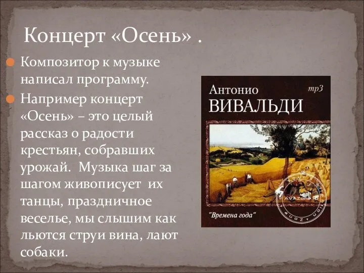 Концерт «Осень» . Композитор к музыке написал программу. Например концерт «Осень»