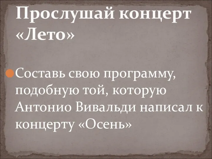 Составь свою программу, подобную той, которую Антонио Вивальди написал к концерту «Осень» Прослушай концерт «Лето»