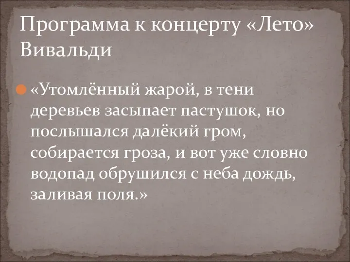 «Утомлённый жарой, в тени деревьев засыпает пастушок, но послышался далёкий гром,