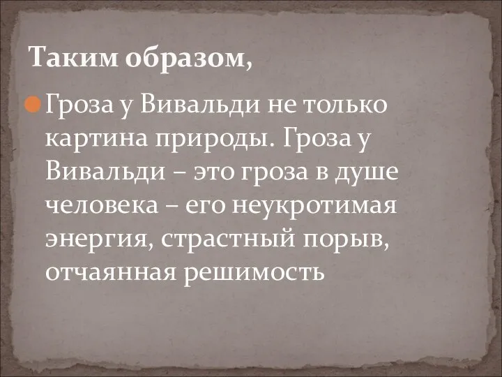 Гроза у Вивальди не только картина природы. Гроза у Вивальди –