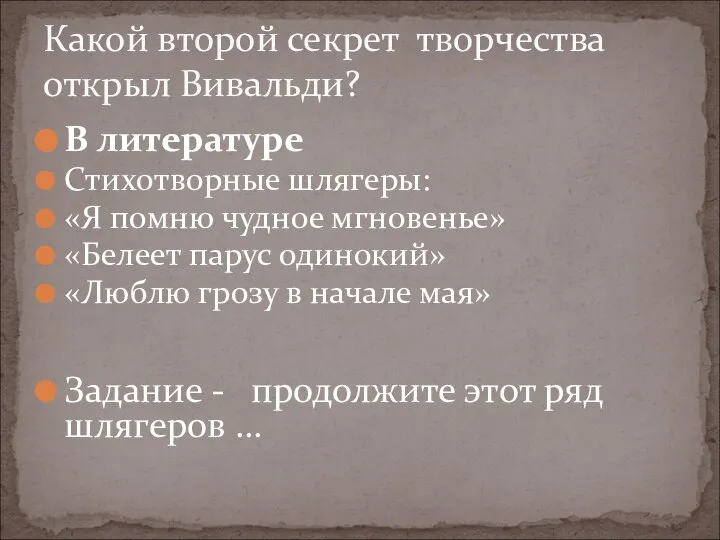 В литературе Стихотворные шлягеры: «Я помню чудное мгновенье» «Белеет парус одинокий»