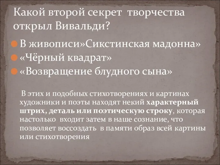 В живописи»Сикстинская мадонна» «Чёрный квадрат» «Возвращение блудного сына» В этих и