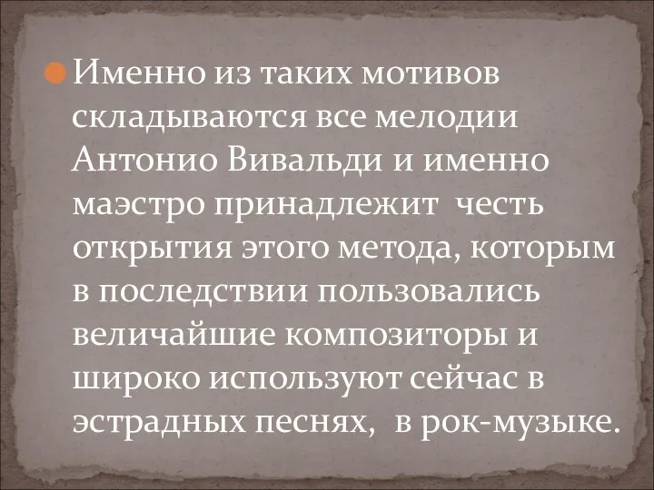 Именно из таких мотивов складываются все мелодии Антонио Вивальди и именно