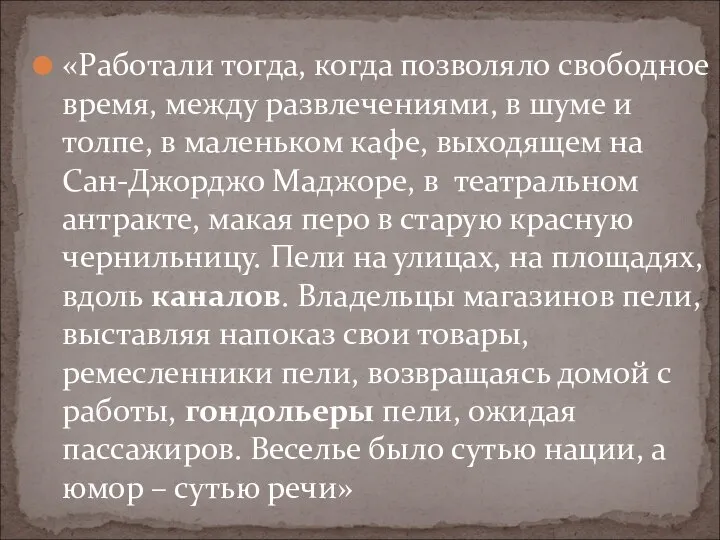 «Работали тогда, когда позволяло свободное время, между развлечениями, в шуме и