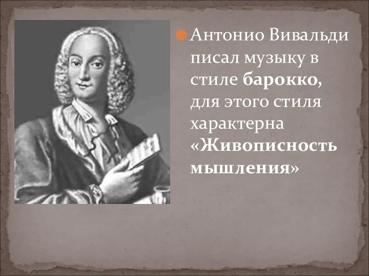 Антонио Вивальди писал музыку в стиле барокко, для этого стиля характерна «Живописность мышления»