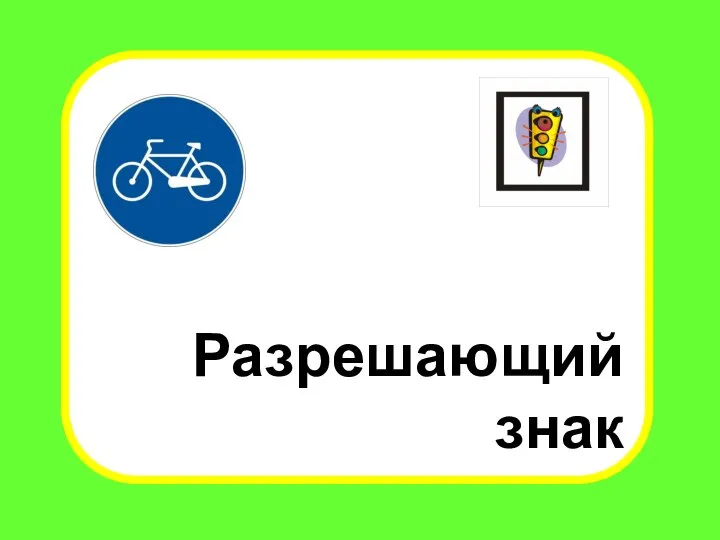 Разрешающий знак